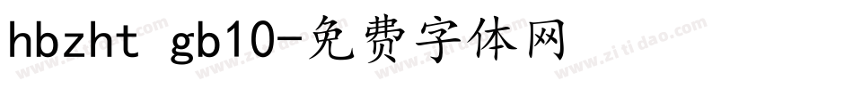 hbzht gb10字体转换